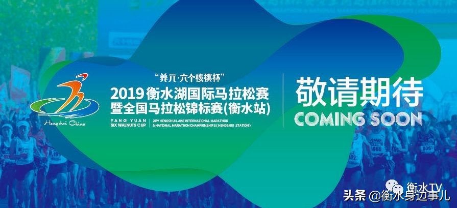 2022年衡水国际马拉松比赛时间,2019衡水湖马拉松赛举办时间