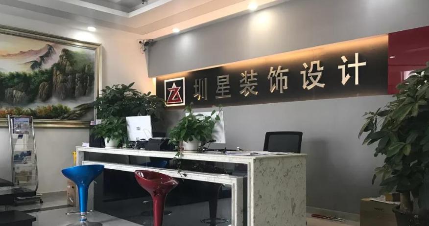 深圳市圳星装饰设计工程有限公司,深圳市圳星装饰龙华