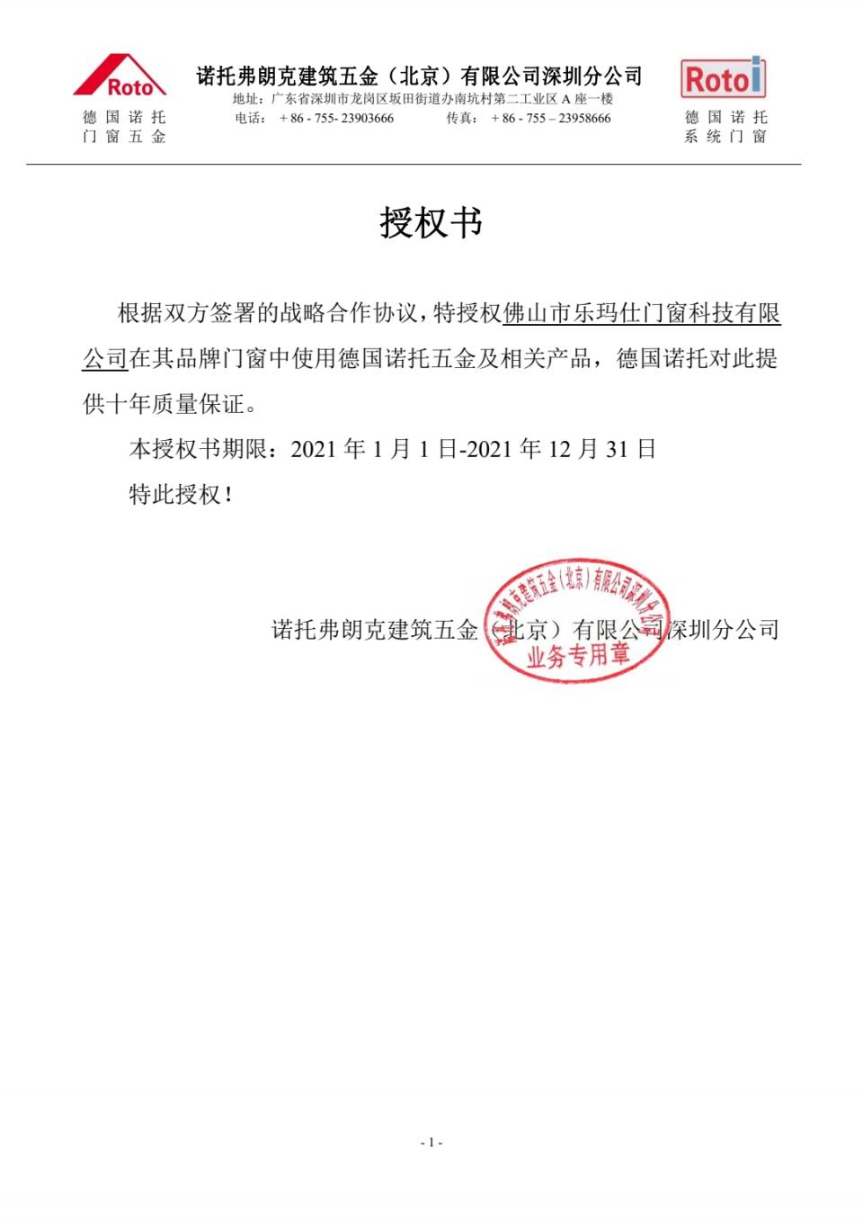 “玛”不停蹄！乐玛仕门窗携手德国Roto,诺托，五金15年质保