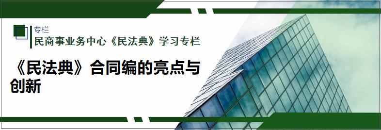 民法典合同编新增,民法典合同编亮点解读