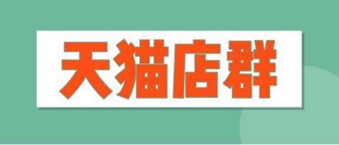 做天猫店群怎么选品,天猫店群最好做的类目