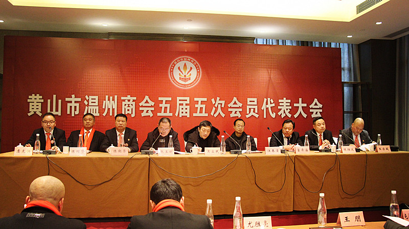 祝贺温州商会年会圆满成功,黄山市温州商会