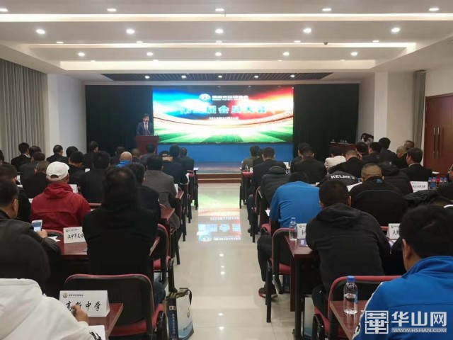 渭南市足协召开第二届会员大会 孙建升当选新任足协主席