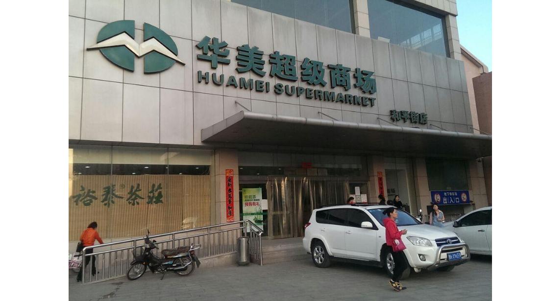 忻州有一个大型商场很是惹人注目,它就是华美超级商场