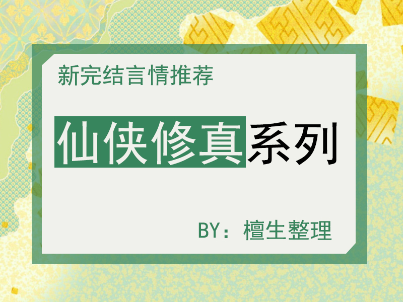 修仙文推荐穿书女主强大完结,女主低调有实力的修仙小说推荐