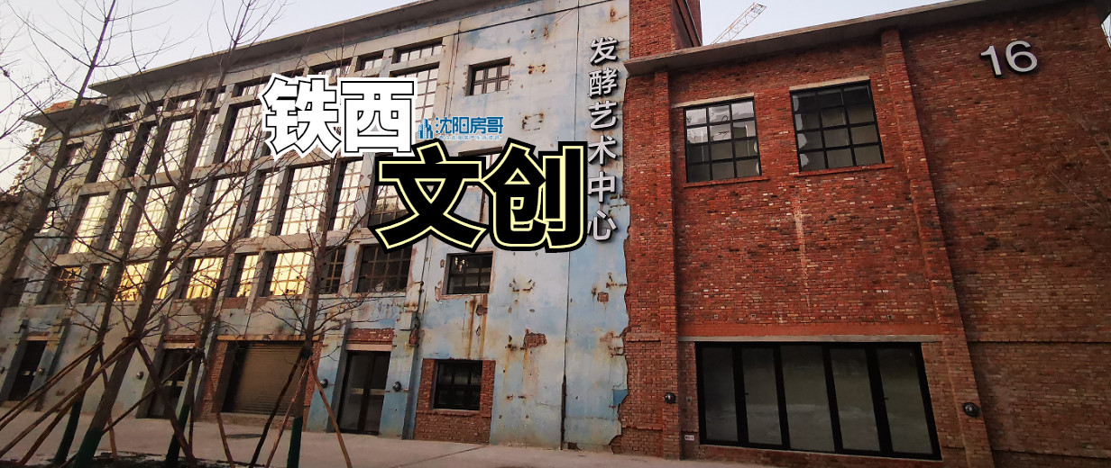 沈阳老工业基地文创,沈阳文创园区