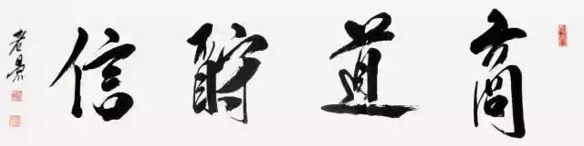 人道酬善天道酬勤商道酬诚,天道酬勤商道酬信人道臻善