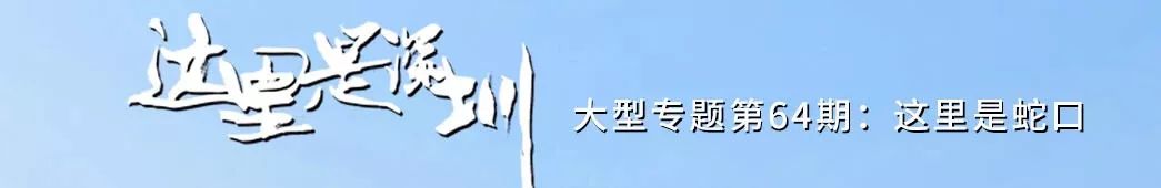 现在的蛇口,南头蛇口