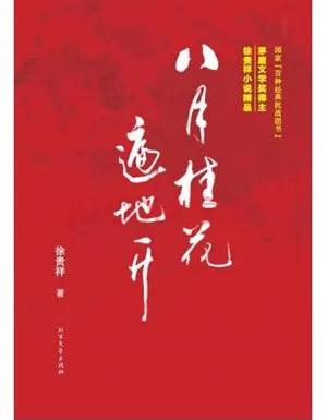 东皋书房|词客有灵应识我——评徐贵祥长篇小说《伏击》（作者：汪政）