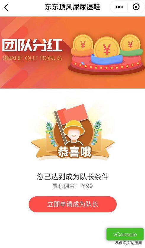 团队分红分销插件商城裂变小程序,开达五合一商城三级裂变发布