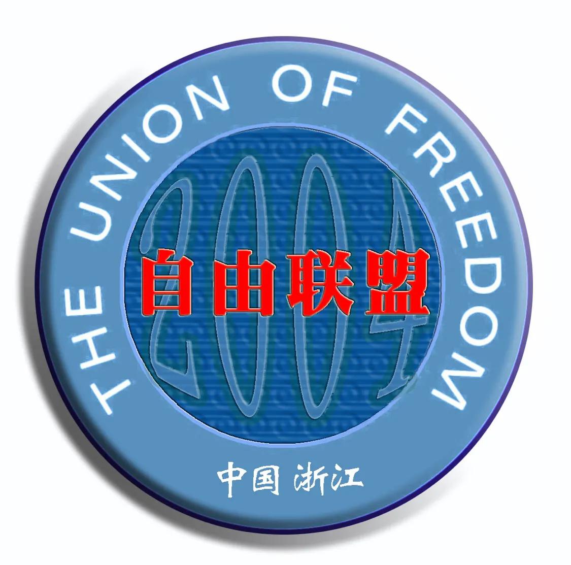 风雨历程-自由联盟足球俱乐部的前世今生写在15周年的话