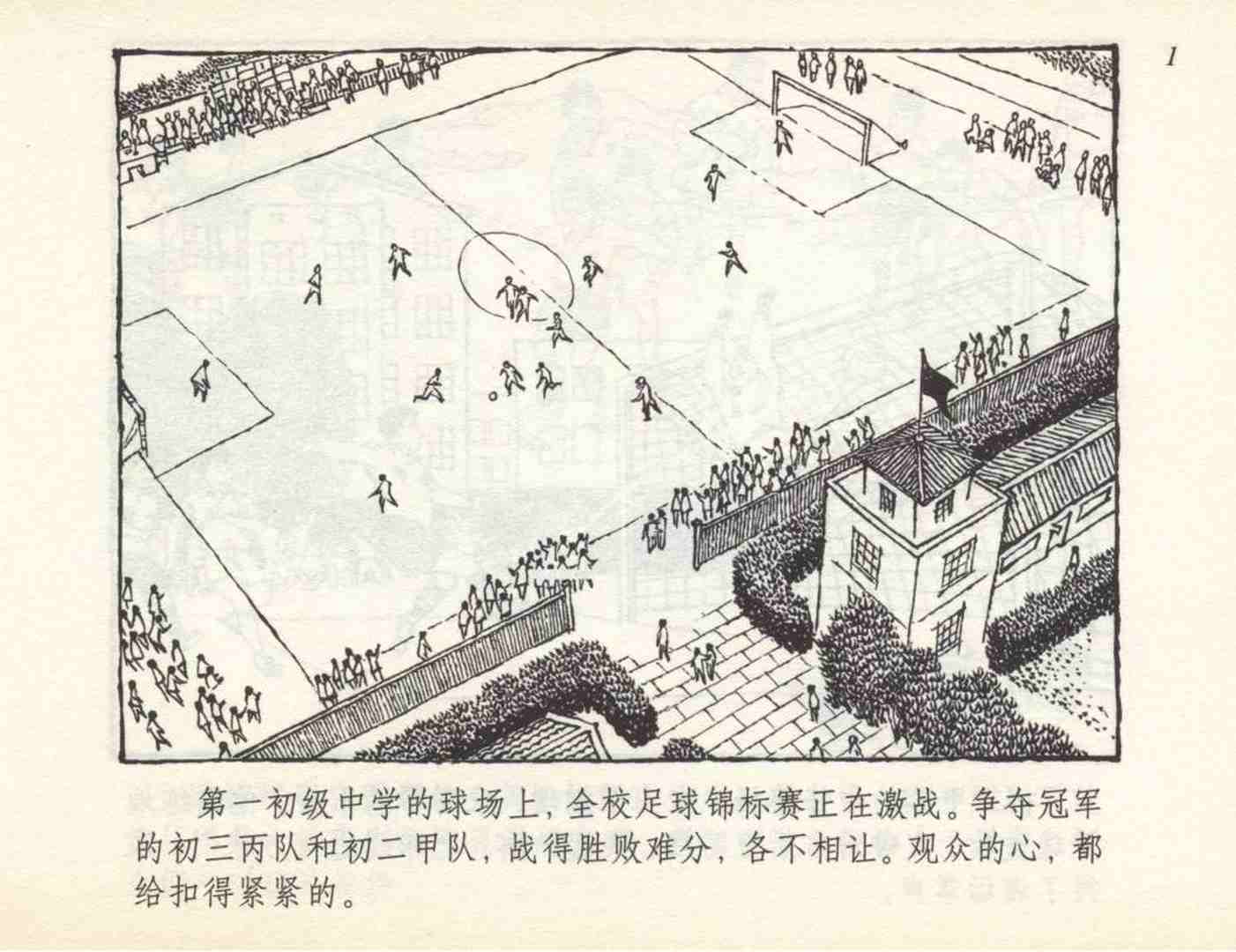 足球运动员名人故事连环画,我与足球的故事连环画