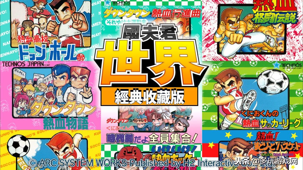 童年回忆热血动作系列《国夫君世界经典收藏版》正式发售