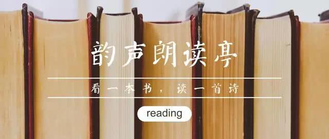 韵声亭完整版朗读,韵声朗读亭全文