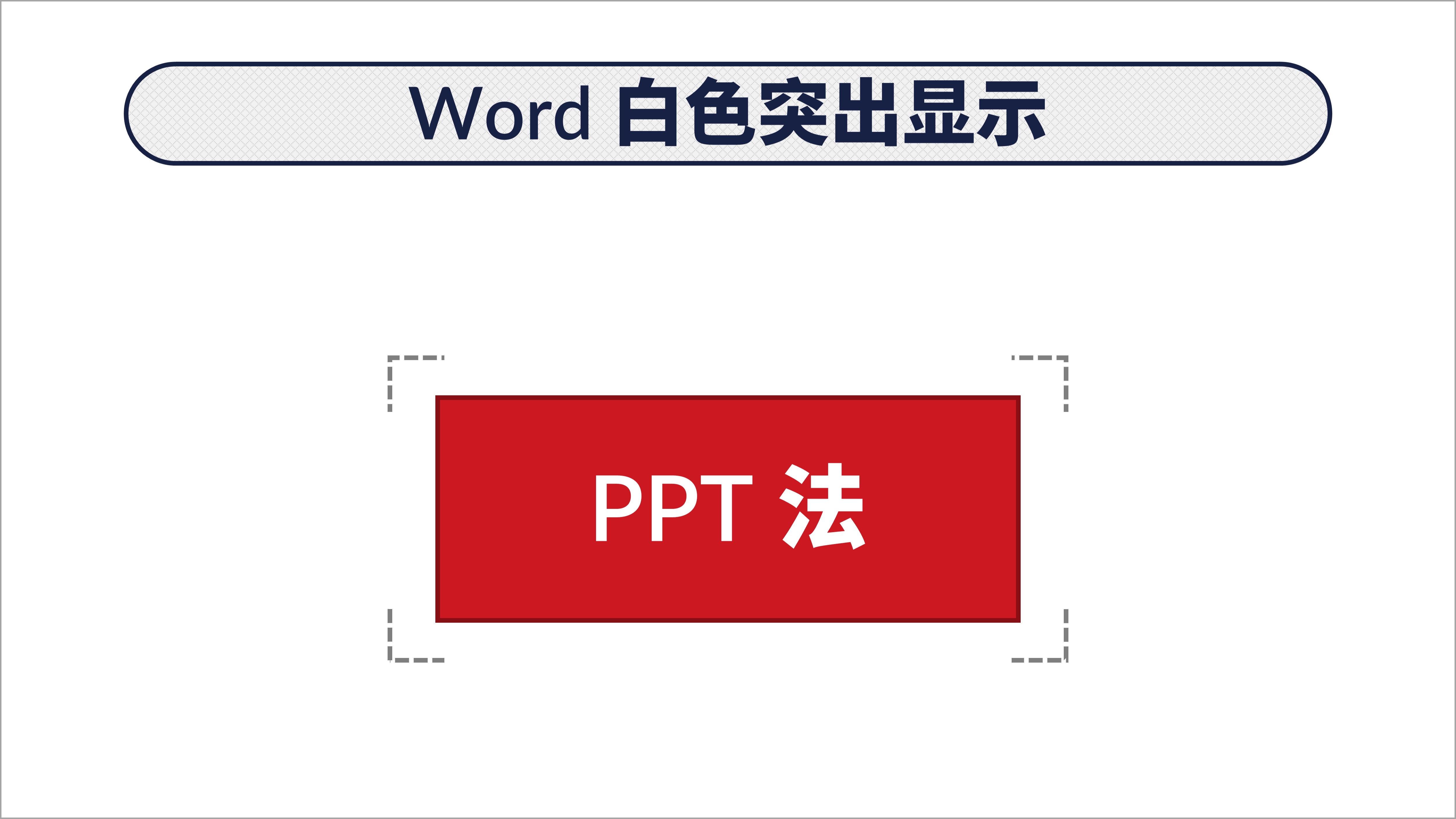 word突出显示怎么设置颜色,word中怎么添加突出显示的颜色