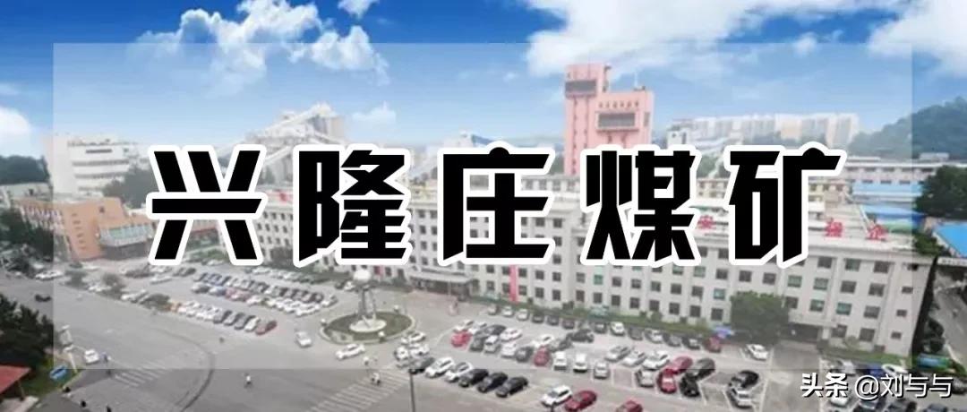 兖州兴隆庄煤矿最新消息,兖州兴隆庄煤矿全名