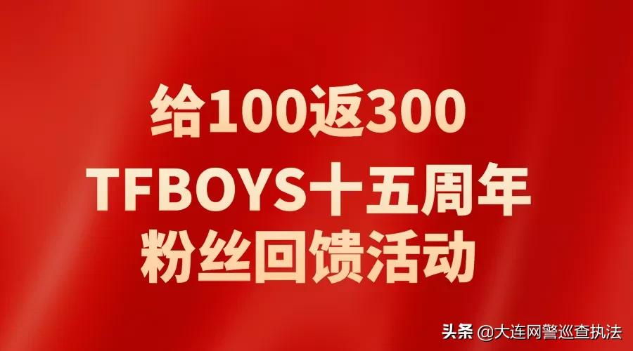 【云剑2020】注意！这种诈骗盯上了粉丝群体，发100返300，红包返利你信吗？