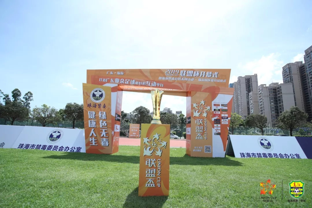 2019“联盟杯”足球赛开幕，拒绝*品毒**，选择活力健康生活！