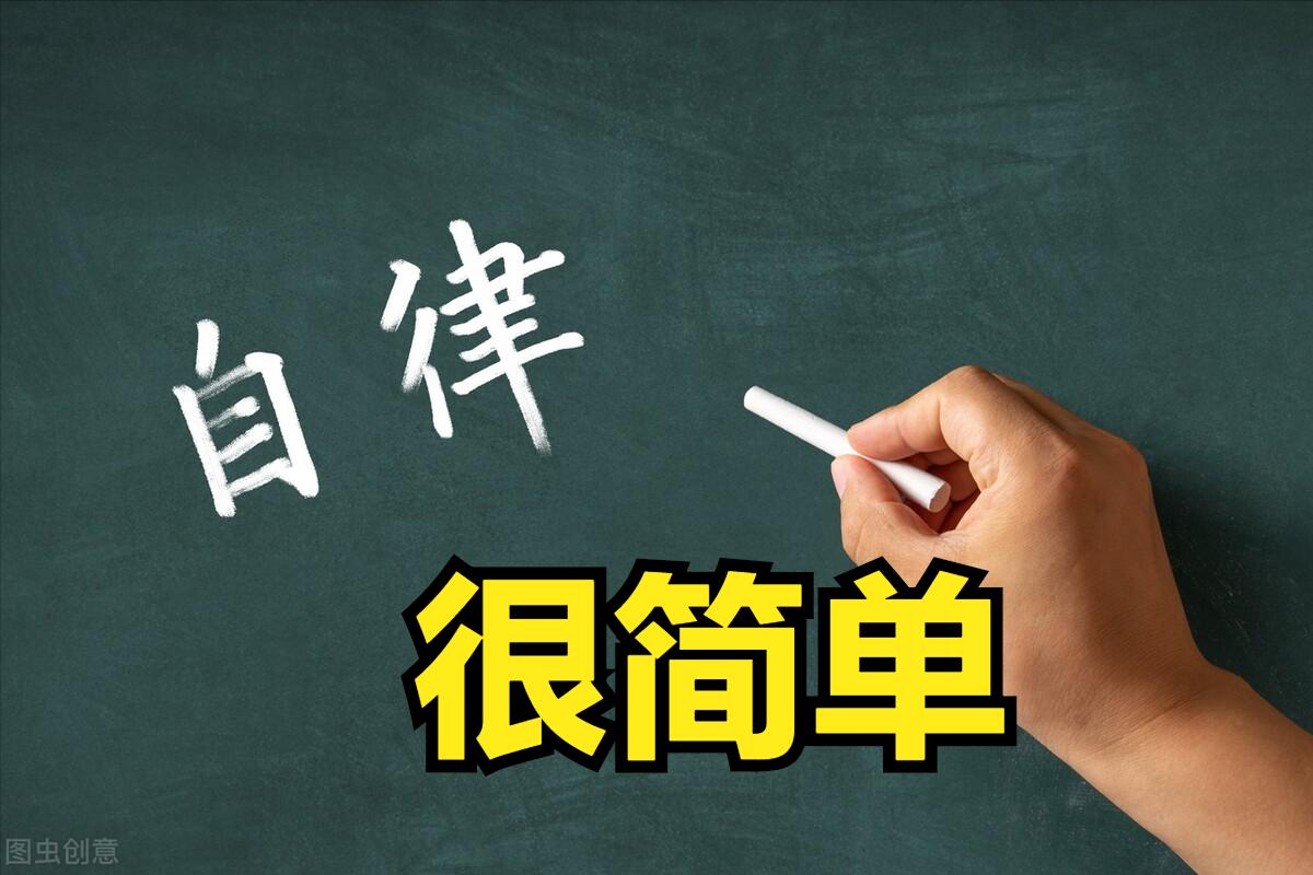 克服懒惰不够自律的方法,怎样才能有效的戒除懒惰