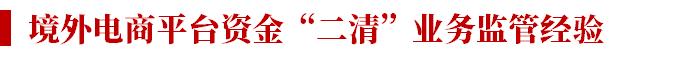 电商平台的资金清算现状,电商资金风险及规避方案怎么写