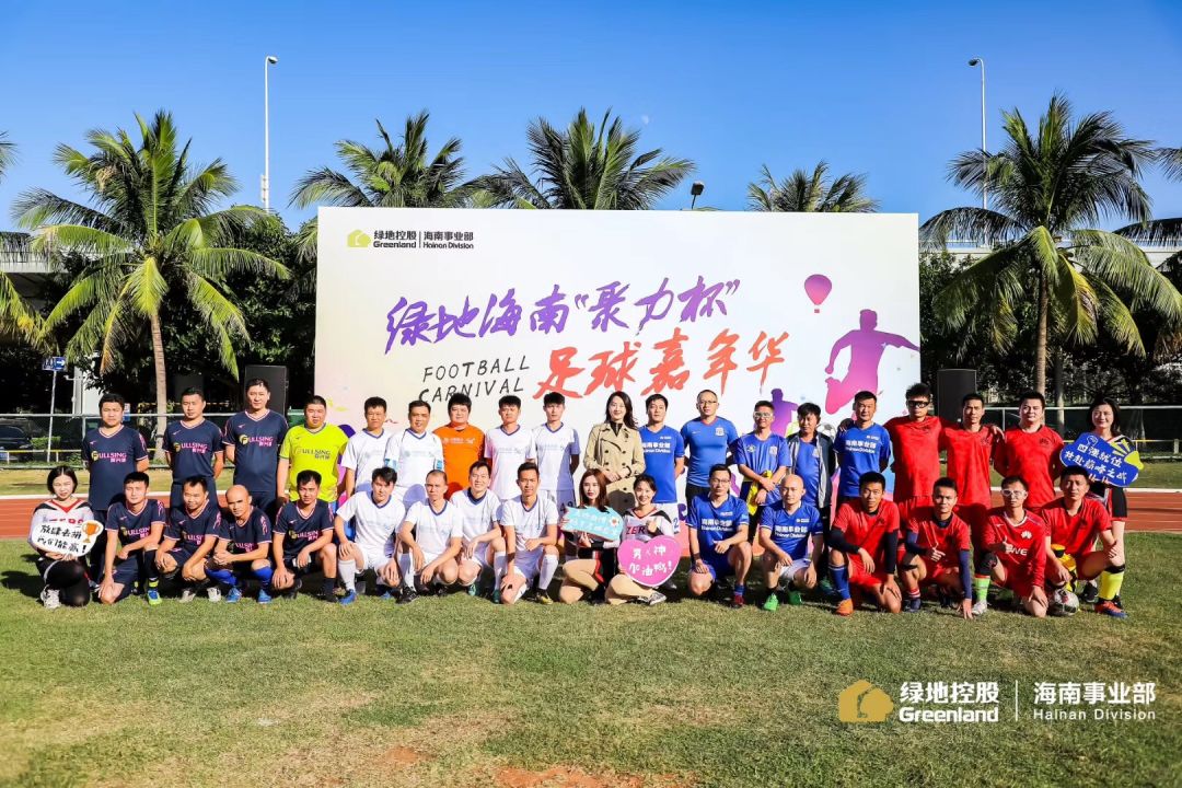 海南足球杯决赛,绿地集团2023运动会