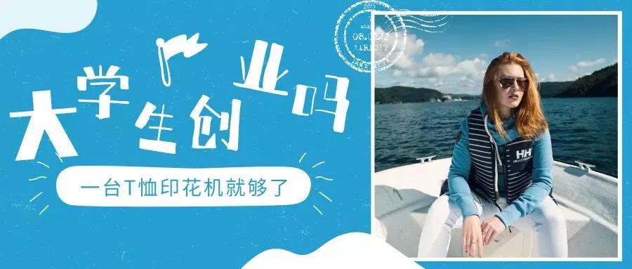 大学生创业可以做哪些项目,最好的t恤印花机