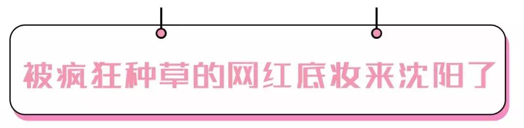 被抖音种草的粉底液,被疯狂种草的底妆