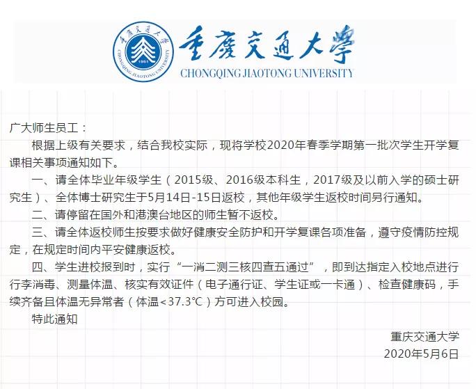 开学啦！重庆多所高校发布返校复课通知