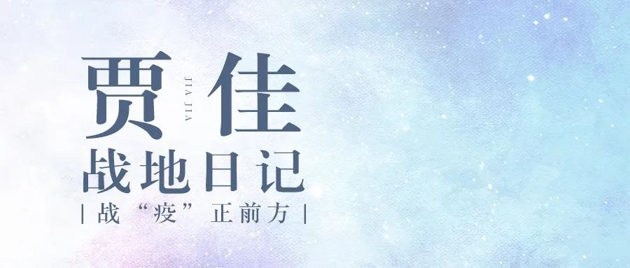 「战疫正前方」贾佳战地日记（3月12日）