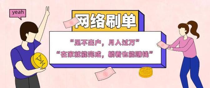 “足不出户，躺着也能刷单兼职赚钱”等等！兼职赚钱真的这么简单？
