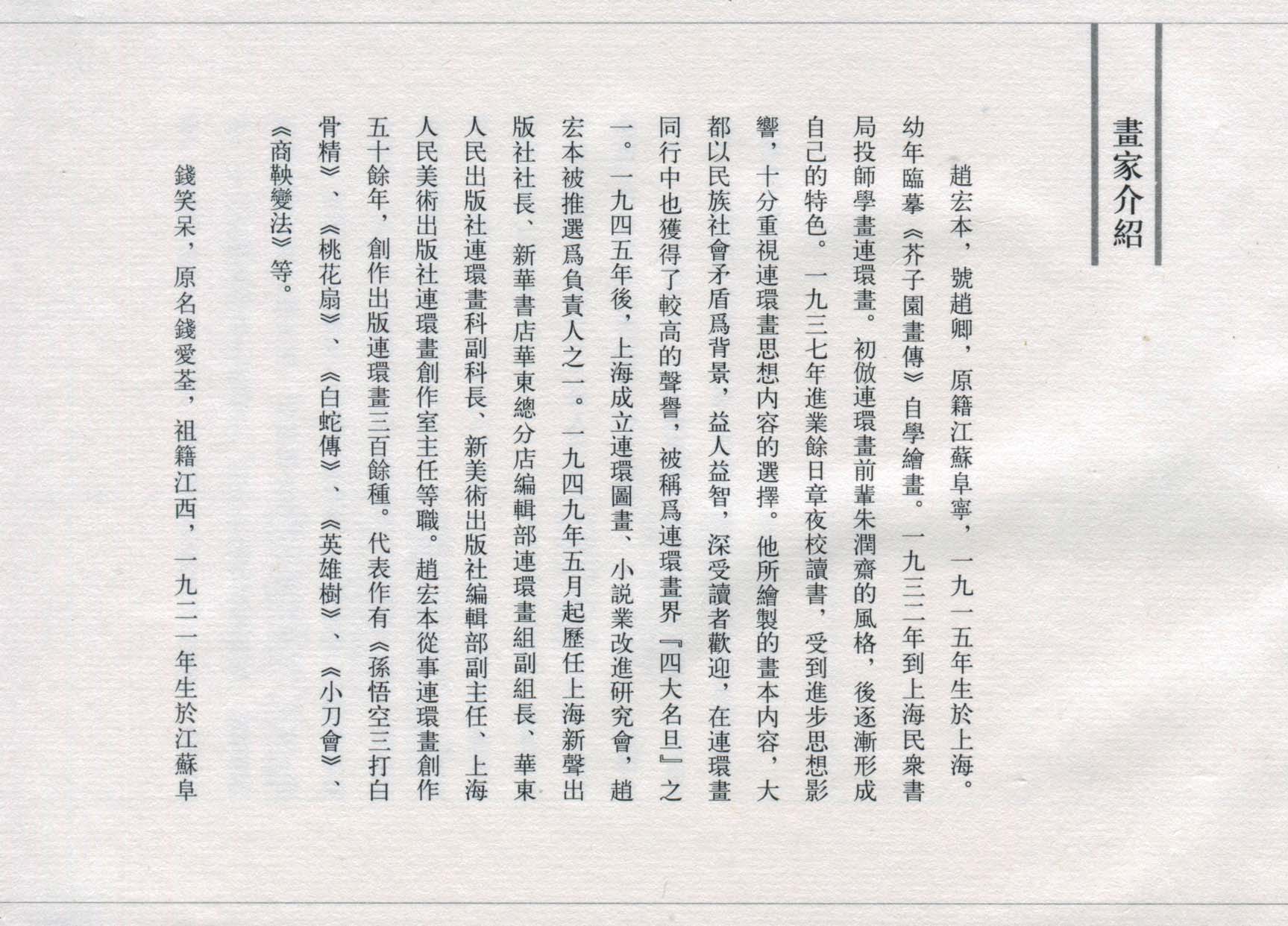 赵宏本三打白骨精连环画和年画,赵宏本孙悟空三打白骨精连环画