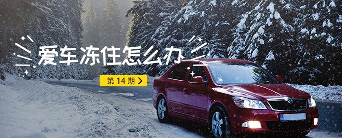 爱车冻住,车子冻住了如何处理