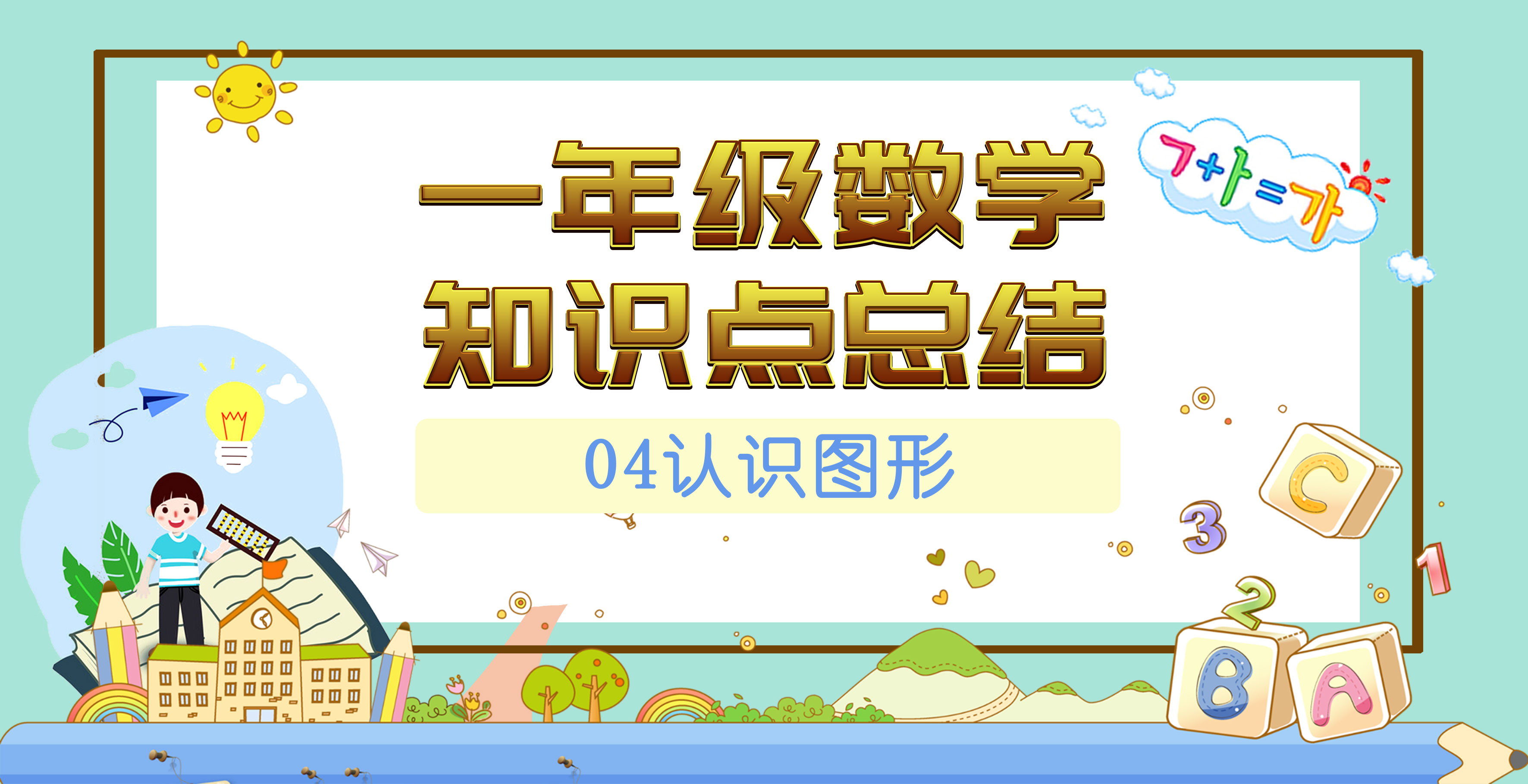 一年级数学上册认识图形教学视频,一年级下册数学认识图形思维导图