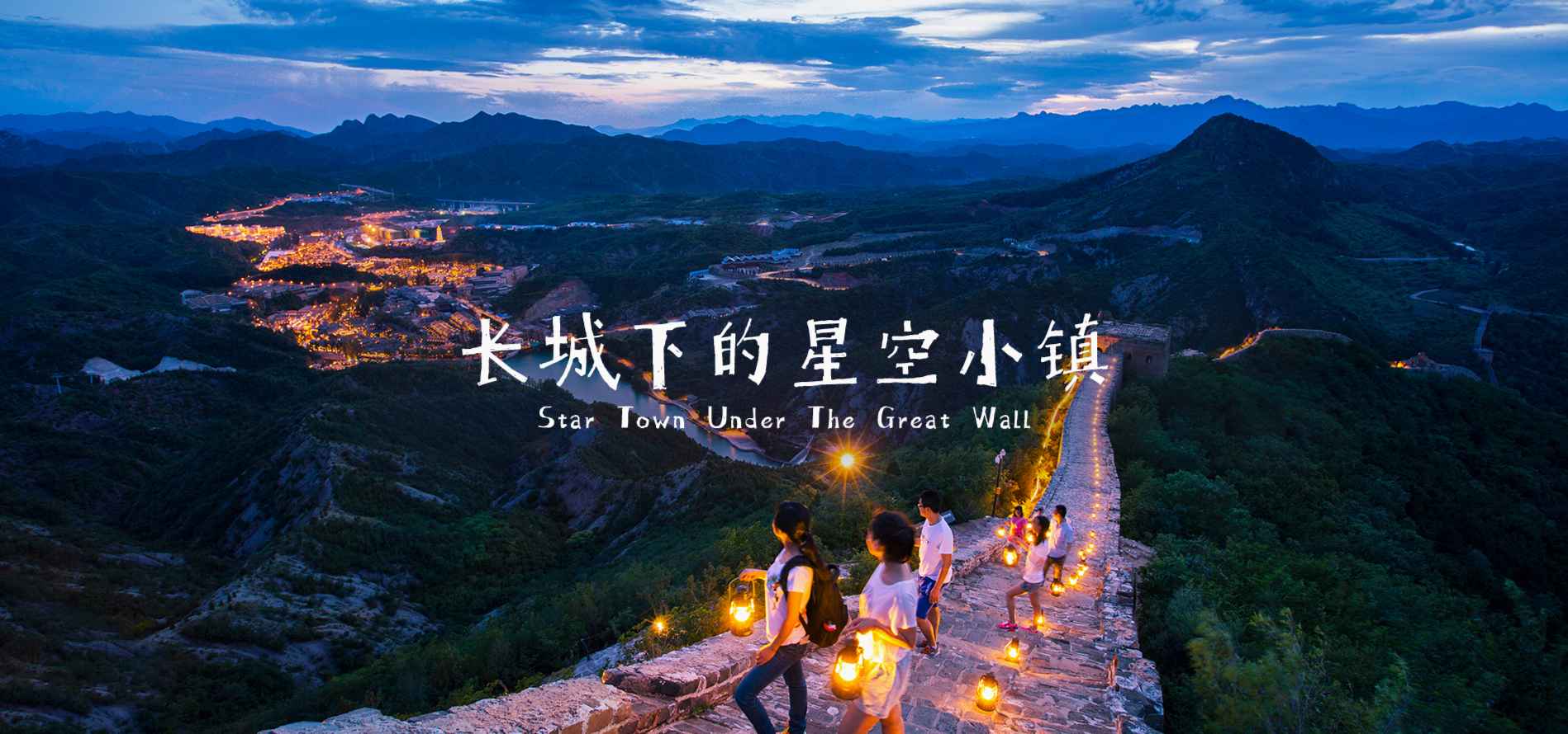 古北水镇长城一日游攻略,古北水镇拍星空攻略