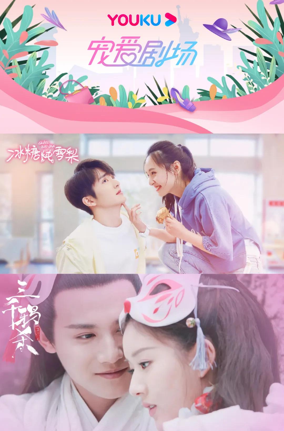 从镇魂女孩到香蜜女孩,优酷推出宠爱剧场又“撒糖”?