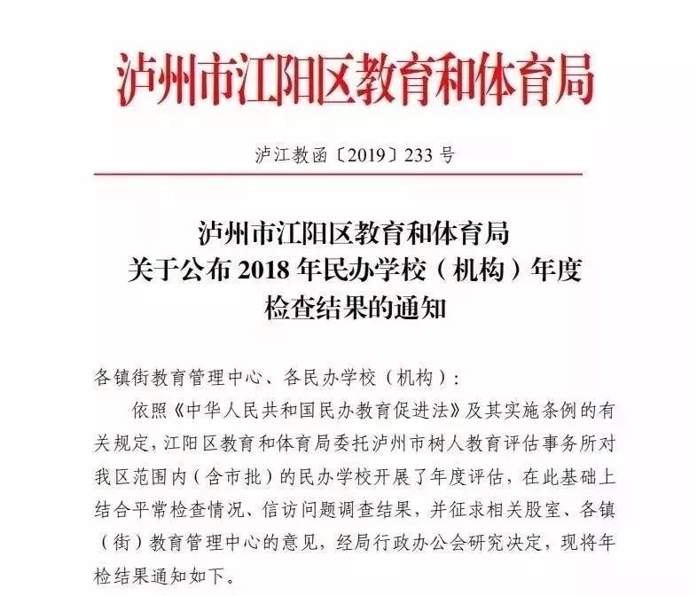 「家长们注意！」泸州8所学校不合格，21所学校停办