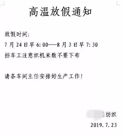 纺织业放假的通知,纺织厂高温放假