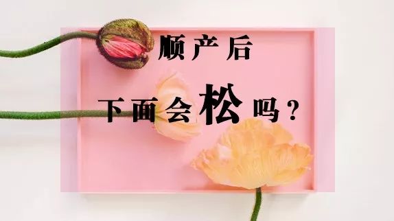 顺产后，下面到底会不会松？