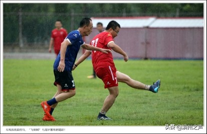 滨州飞扬80足球队庆组队7周年，无畏风雨开踢