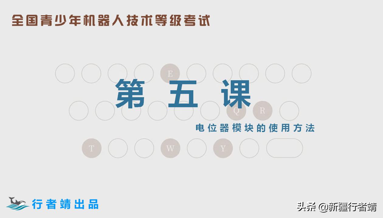第五课电位器模块的使用——全国青少年机器人等级考试三级课程