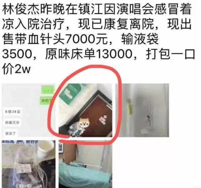 林俊杰带血针头售7000块!护士轮番“滚床单”,粉丝追星有多疯狂