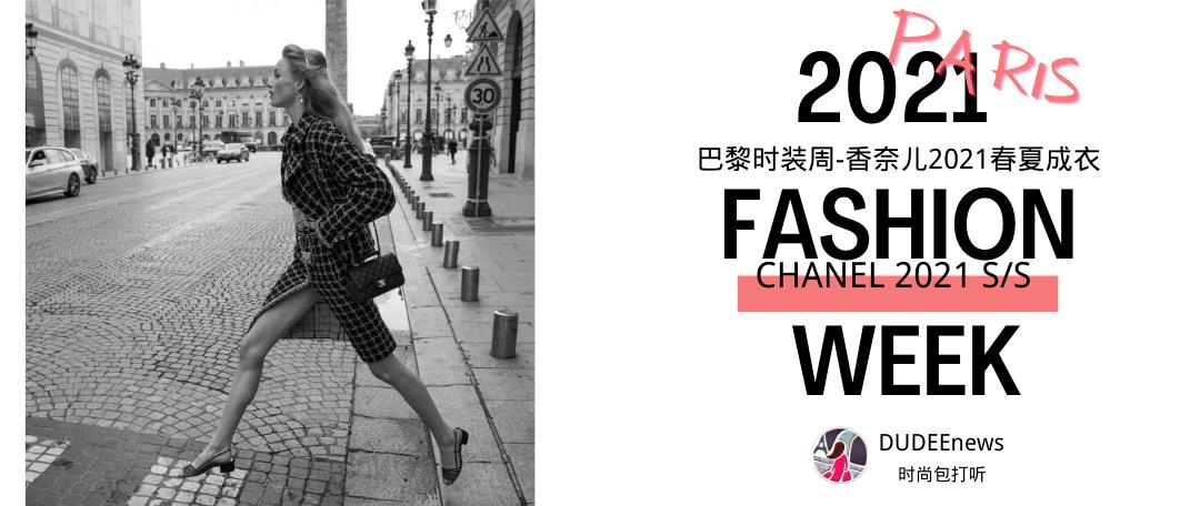 2021秋冬巴黎时装周chanel秀场,巴黎时装周chanel品牌