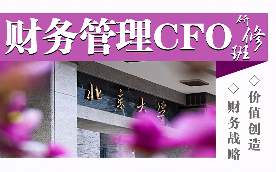 上海财经大学cfo研修班,财务总监管理培训课程