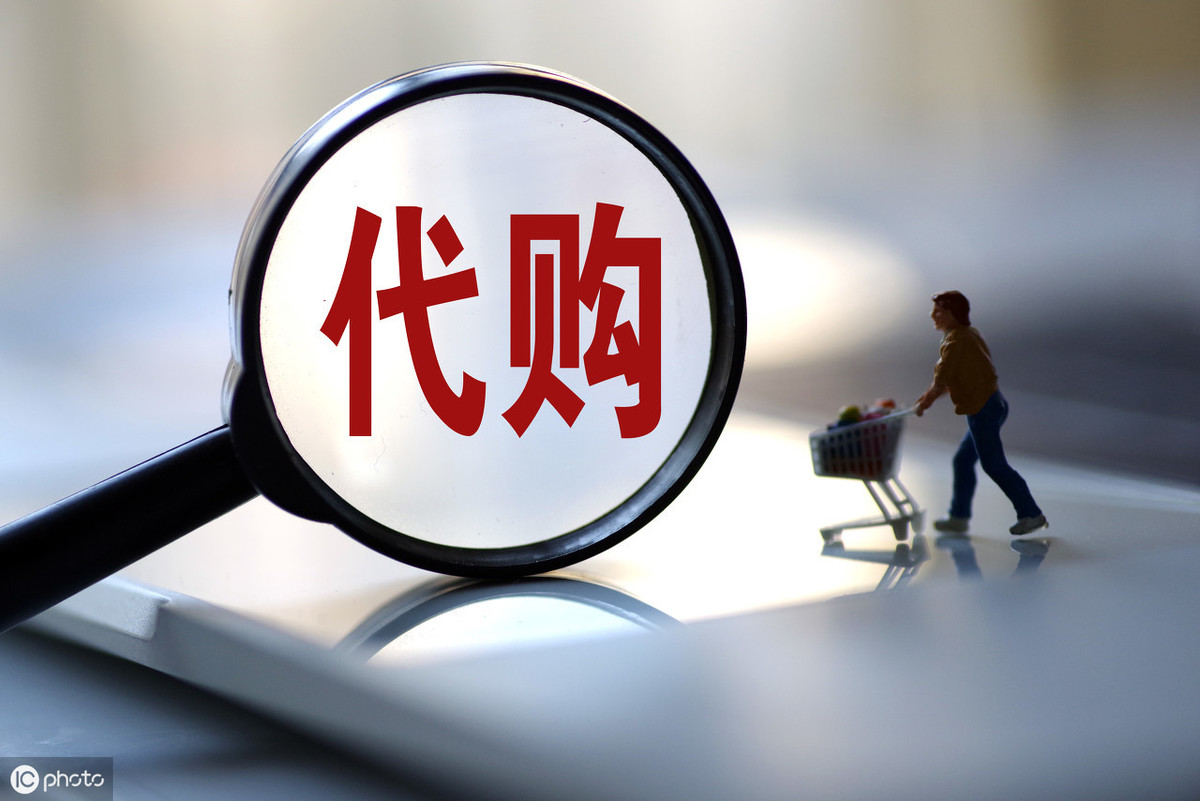 代购真的不容易,关于代购的小知识