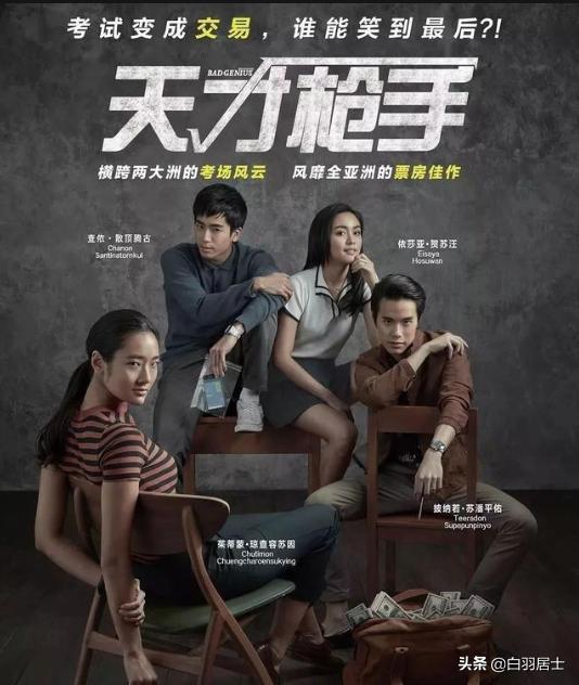 高材生也会作弊？电影《天才枪手》对高考学子价值观的直接影响