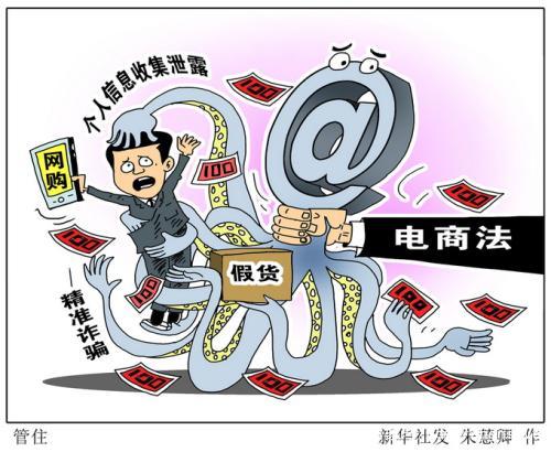 国家立新法！电子商务法1月1日实施！电商行业巨震将受到严格监管