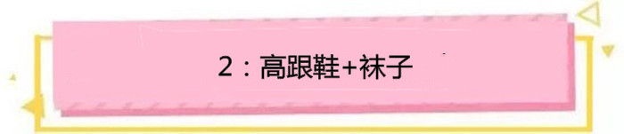 露脚踝又到了露脚踝的季节,今年流行的裸袜