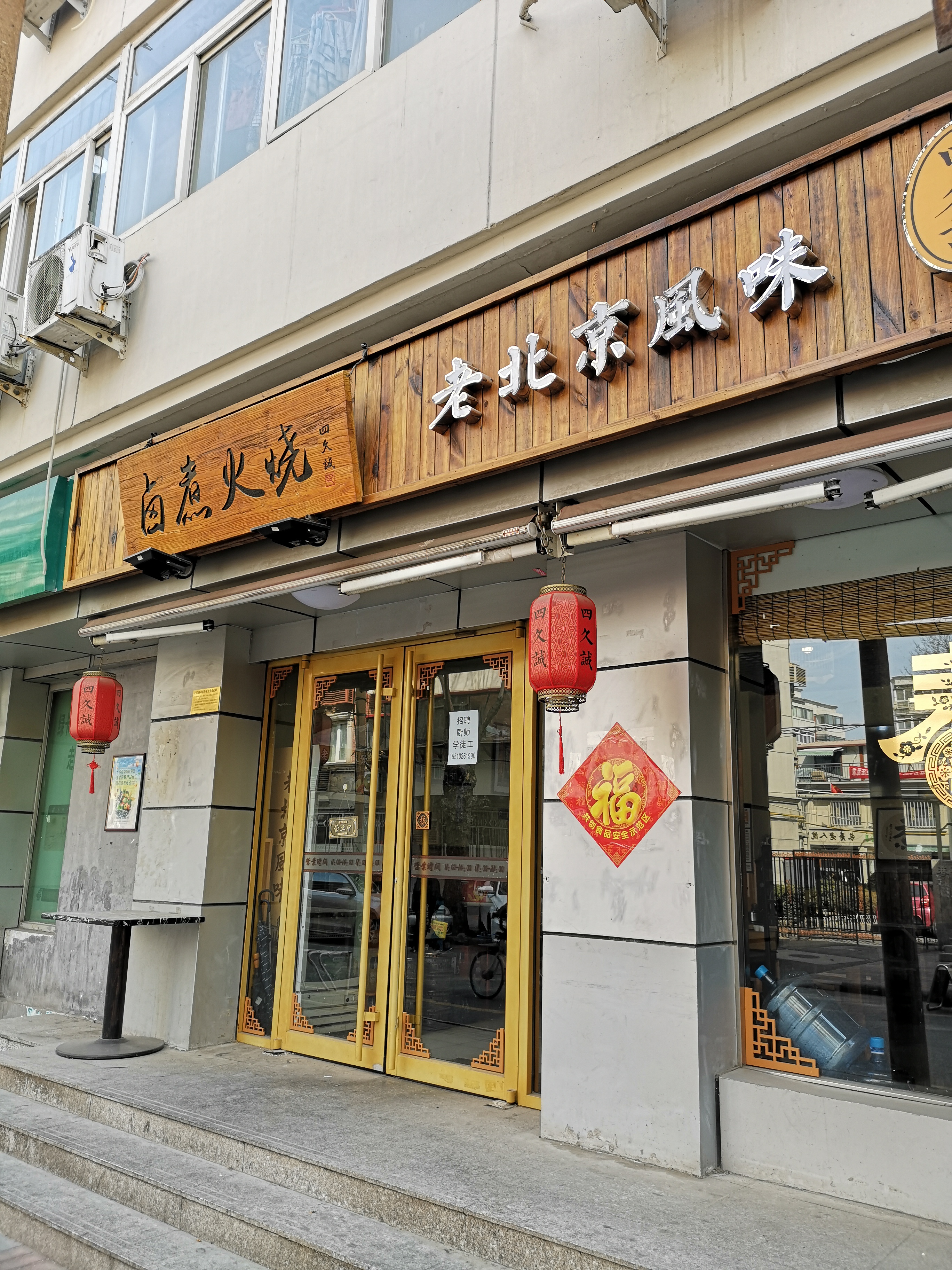 天津长春道卤煮火烧,天津有卤煮火烧店吗