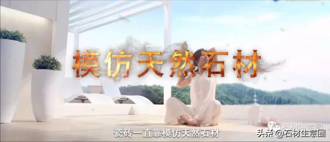 瓷砖一直靠模仿天然石材抢占市场，然而，石材从未被超越