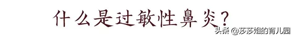 10个感冒的孩子里,就有1个过敏性鼻炎,如何防护,看这里